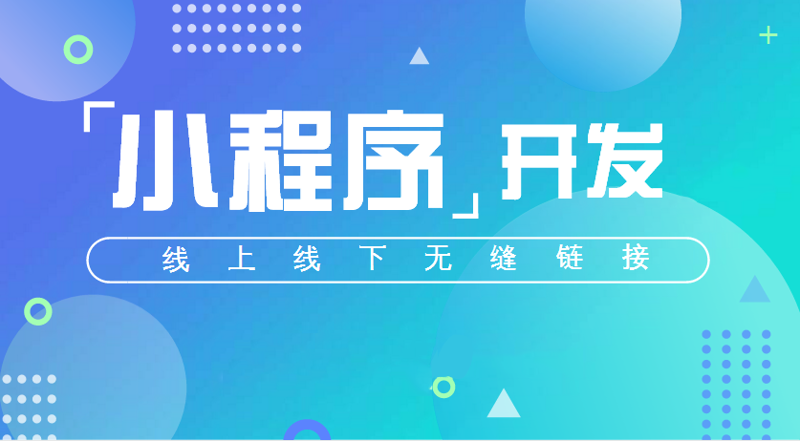 微信小程序外包：构建高效便捷的移动应用新篇章